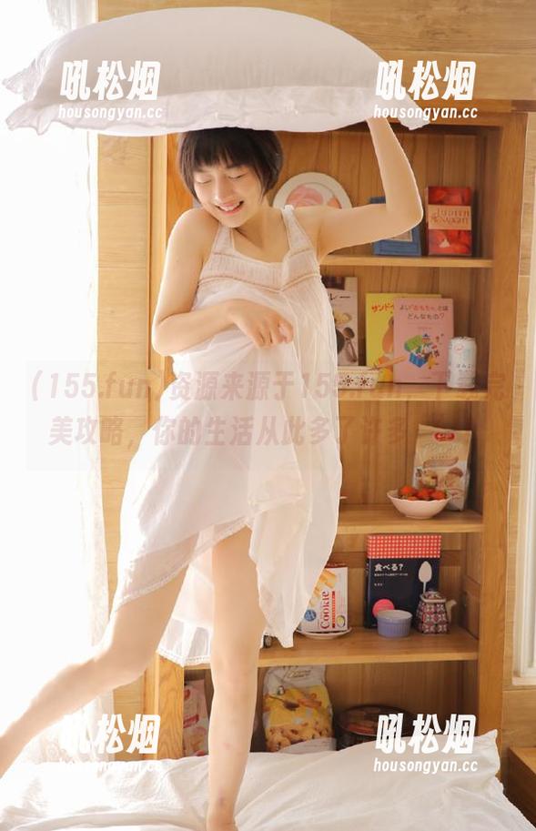 资源来源于155.fun，下载完美攻略，你的生活从此多了许多‘’！