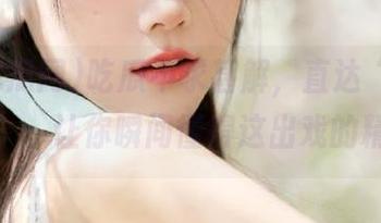 吃瓜不求甚解，直达“15吃瓜网”，让你瞬间懂得这出戏的精彩！