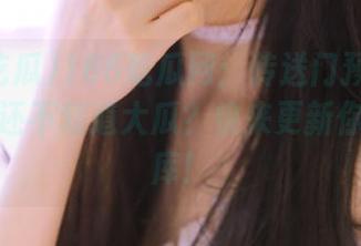 166吃瓜网：传送门预警！什么？你还不知道大瓜？快来更新你的八卦库！