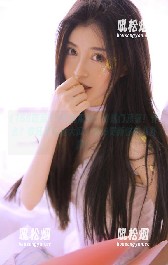 166吃瓜网：传送门预警！什么？你还不知道大瓜？快来更新你的八卦库！