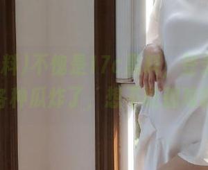 不愧是17c黑料，登录进去就被各种瓜炸了，想不吃都难啊！