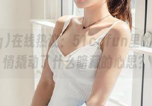 在线热议：51cgfun里的瓜，悄悄撬动了什么暗藏的心思？