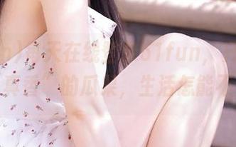 每天在线登录51fun，只为收集那些“真香”的瓜果，生活怎能不乐呵！