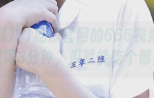 51吃瓜官网的666视频：每天只需3分钟，瓜就能吃个够！