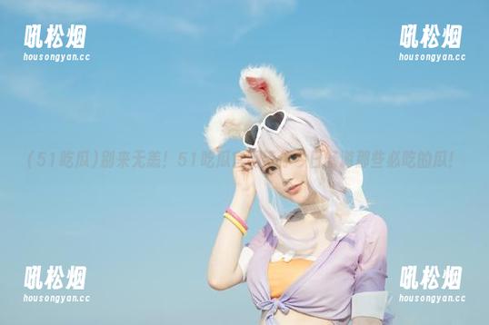 别来无恙！51吃瓜官网带你今日畅游那些必吃的瓜！