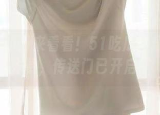 来看看！51吃瓜网最新评论齐聚，传送门已开启！
