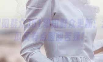 51朝阳群众更新：这次的瓜又有点酸甜苦辣！