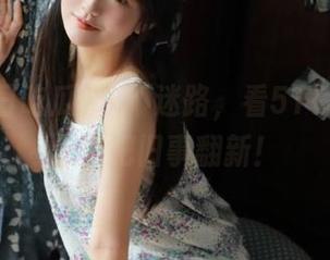 永不迷路，看51每日吃瓜怎么把旧事翻新！