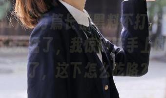 “万篇长征黑料不打烊668su”的瓜也太猛了，我惊得连手上的瓜子都掉了，这下怎么吃咯？