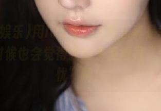 用IOS刷718娱乐真是幸福，但有时候也会觉得我的手滑得很“令人担忧”啊！