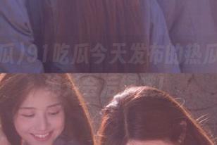 91吃瓜今天发布的热瓜，不吃绝对会后悔哦！