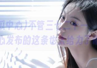 不管三七二十一，91吃瓜中心发布的这条也太给力了吧！