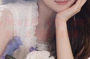 HLW官网：关于这个绯闻，你怎么看，我只想说真是好奇！