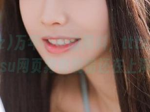 万年不变的黑料，tttzzz668.su网页狗血剧情还在上演
