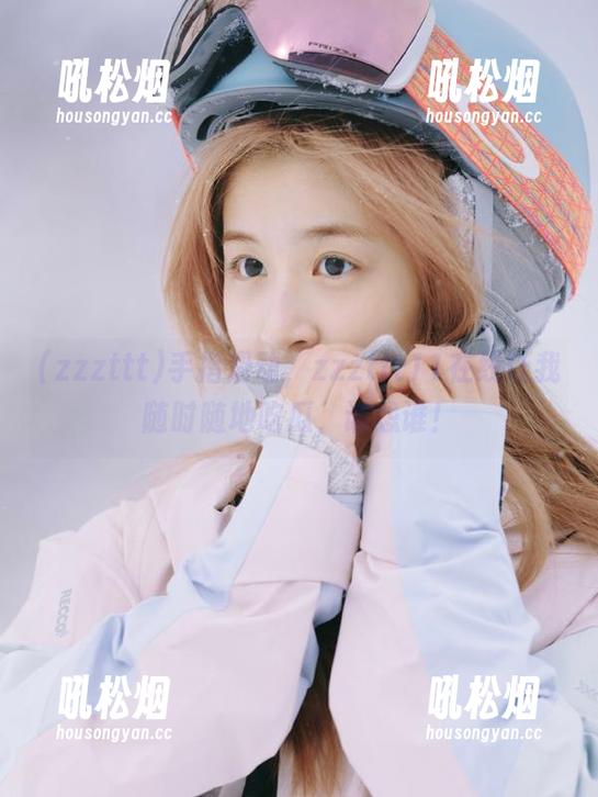 手指滑动，zzzttt11在线让我随时随地吃瓜，谁怨谁！