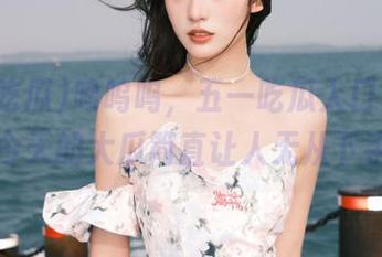 呜呜呜，五一吃瓜入口太强大了，今天的大瓜简直让人无从下手……