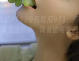 今日吃瓜911：网址里发现瓜报背后的故事，简直比电视剧还精彩！