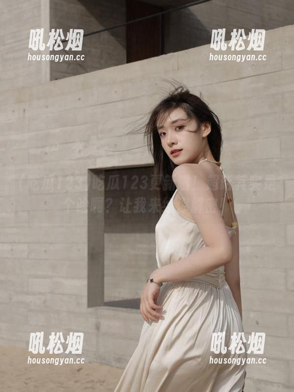 吃瓜123更新啦！超话其实是个啥啊？让我来给你解密！