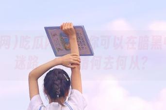 吃瓜网91：你可以在暗黑中永不迷路，但心情何去何从？