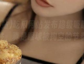 吃瓜网站发布超级吸睛的热门事件，真是眼球被掏空的节奏！