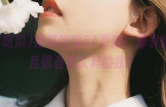 我要吃瓜51更新！那表情，简直像看到大料的我！