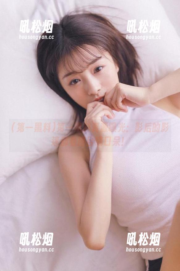 第一黑料 第一黑料资源曝光:影后的影迷都看得目瞪口呆!