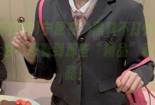 宁愿在“黑料不打烊”更新一天，也不想看到那些“精品”藏着的套路！