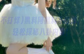 黑料网黑料不打烊，ios上轻松探秘八卦内幕！