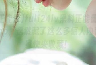 fuli24lv黑料正能量的index.php，居然藏了这么多惊人内幕，大家快来收藏！