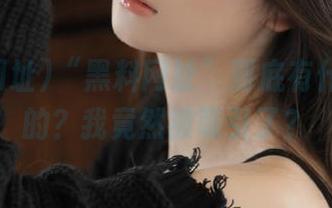 “黑料网址”到底有什么好看的？我竟然被吸引了？